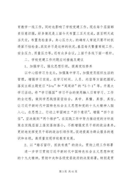 学校党建工作调研报告 (7).docx