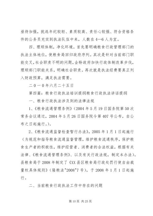 粮食行政执法学习心得大全.docx