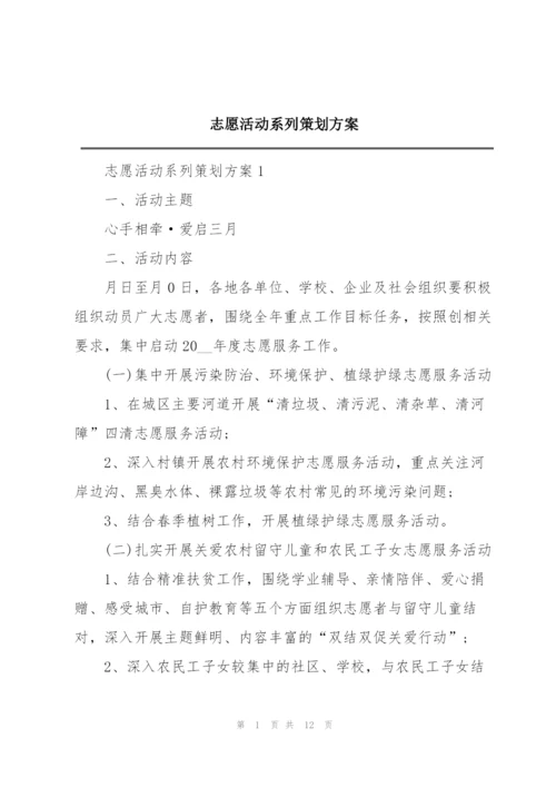 志愿活动系列策划方案.docx