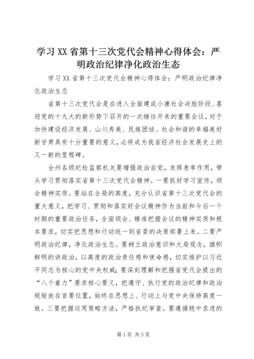 学习XX省第十三次党代会精神心得体会：严明政治纪律净化政治生态.docx