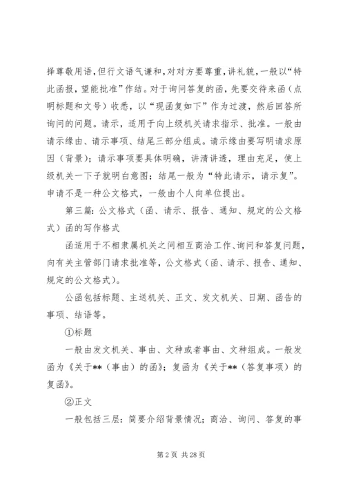 公文格式(行政部门的函、请示、申请) (4).docx