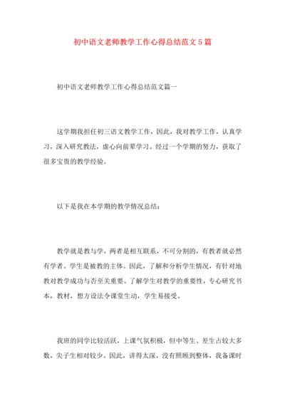 初中语文老师教学工作心得总结范文5篇.docx