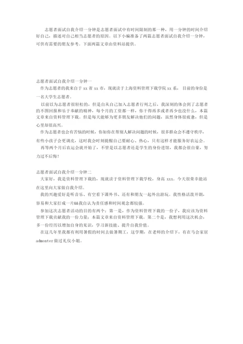 志愿者面试自我介绍一分钟.docx