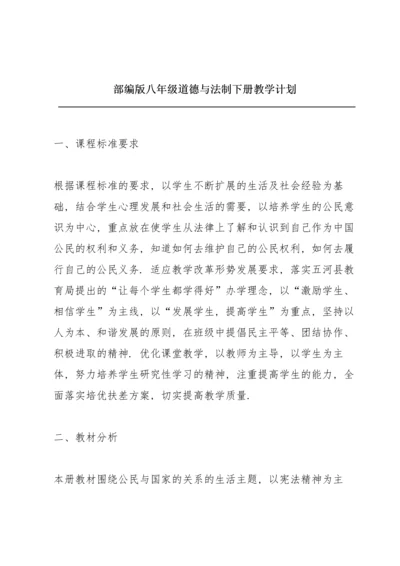 部编版八年级道德与法制下册教学计划.docx