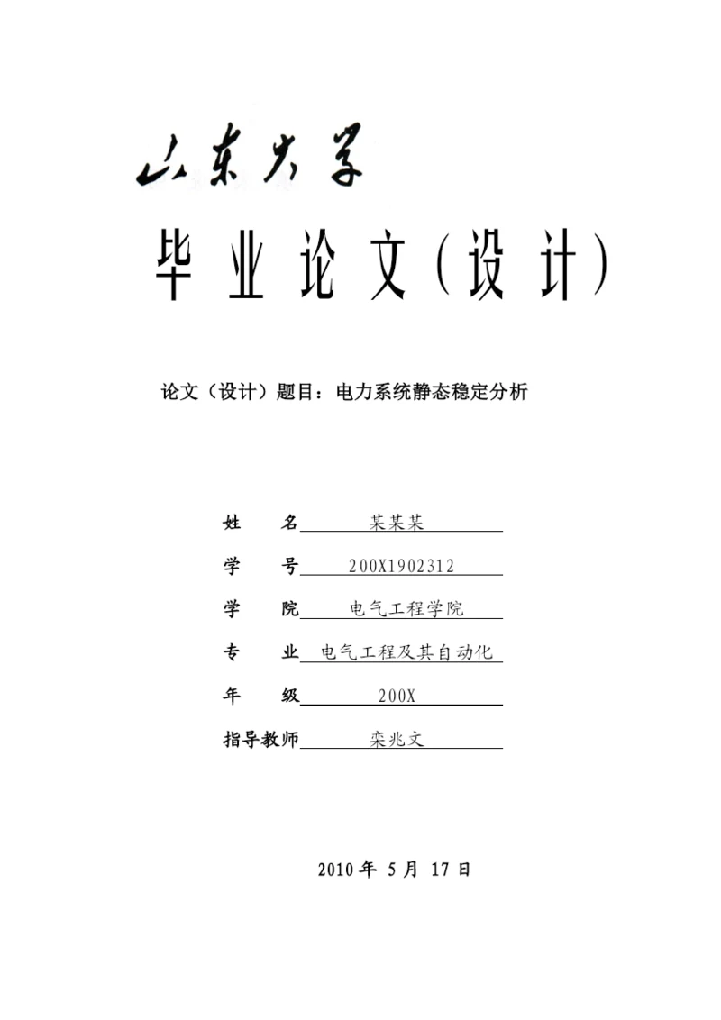 山东大学毕业设计论文—电力系统静态稳定分析(得分：良好).docx