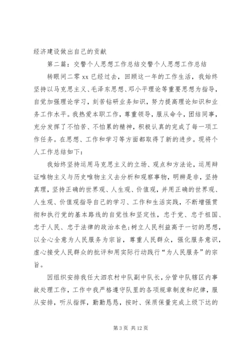 交警年终个人思想工作总结.docx