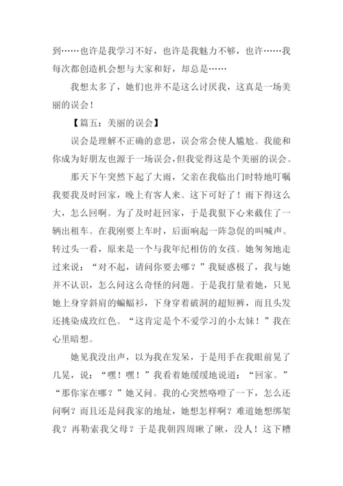 美丽的误会作文800字.docx