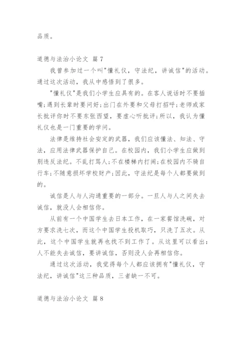 道德与法治小论文.docx