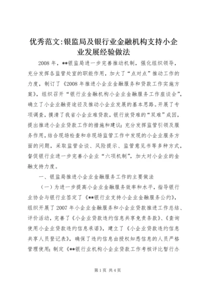 优秀范文-银监局及银行业金融机构支持小企业发展经验做法.docx