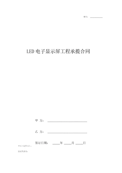 LED电子显示屏工程承揽合同协议书标准版