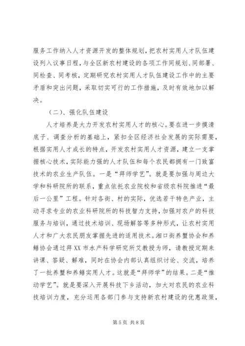 大力开发农村实用人才，助推社会主义新农村建设 (2).docx