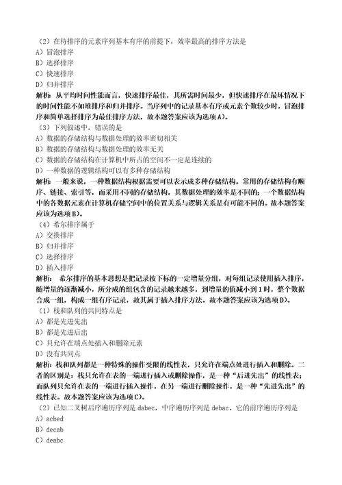 计算机二级公共基础知识题库及答案分析