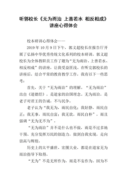 听郭校长《无为而治 上善若水 相反相成》讲座心得体会范文