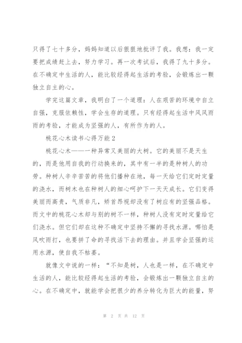 桃花心木读书心得万能10篇.docx