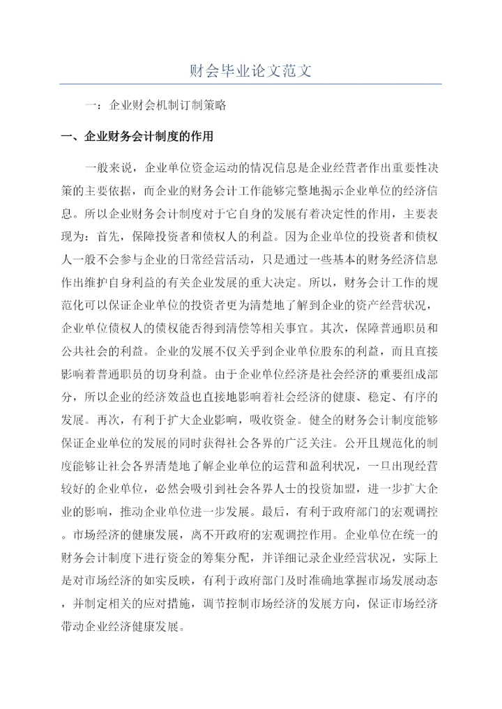 财会毕业论文范文.docx
