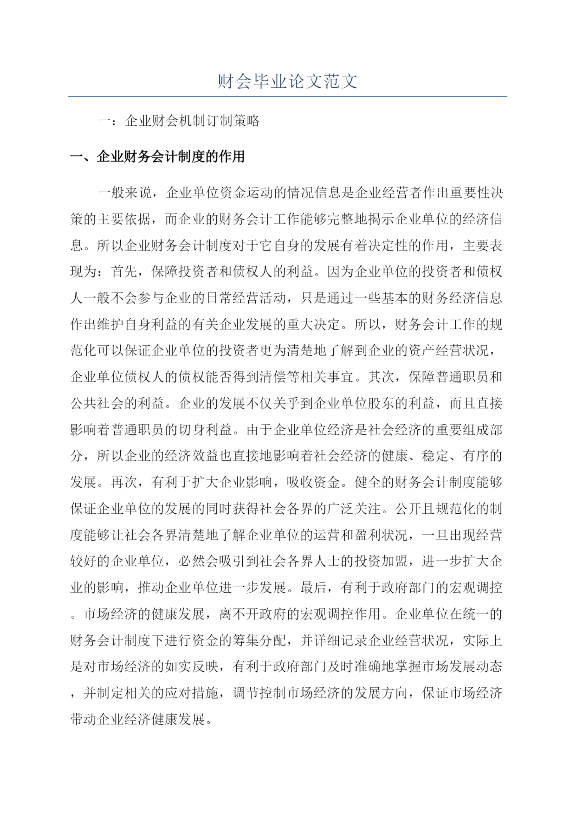 财会毕业论文范文.docx