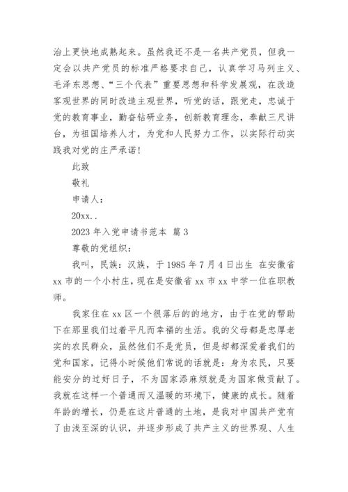 2023年入党申请书范本.docx