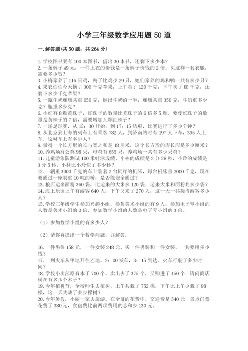 小学三年级数学应用题50道精品【网校专用】.docx