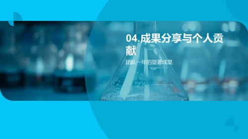 化学征程，团队荣光