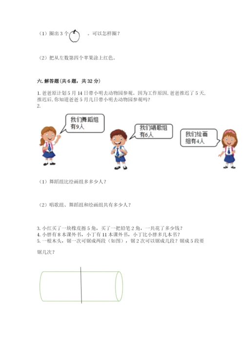 人教版一年级上册数学期末测试卷含答案（b卷）.docx