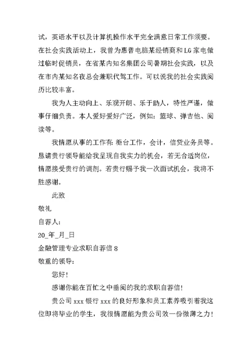 金融管理专业求职自荐信