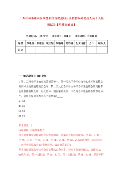 广西桂林市雁山区商务和投资促进局公开招聘编外聘用人员2人模拟试卷附答案解析第2套