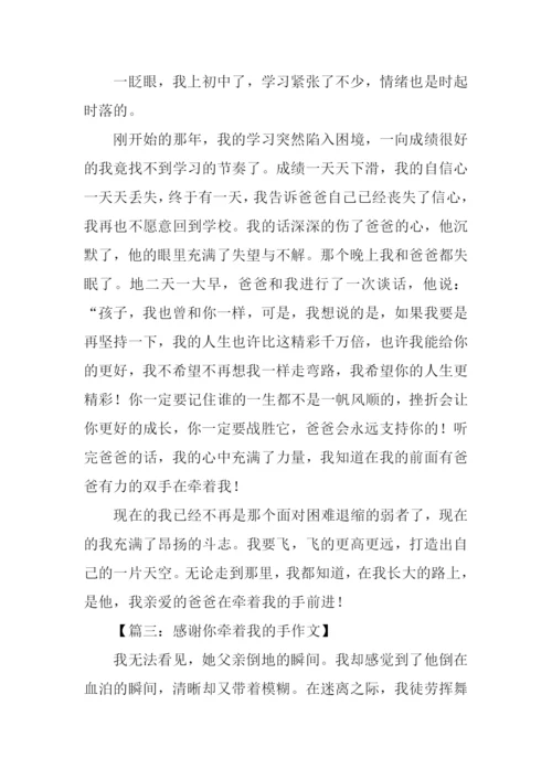 感谢你牵着我的手作文.docx