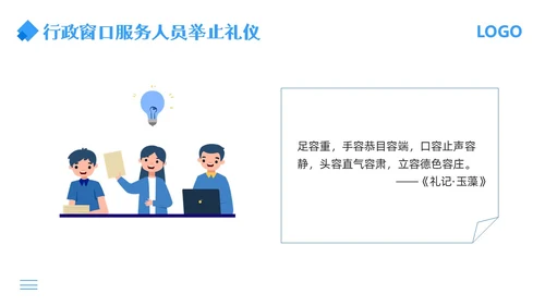 蓝色简约行政窗口服务礼仪PPT模板宣传PPT动态PPT窗口服务礼仪培训
