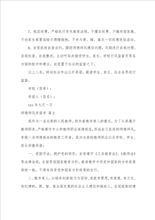 师德师风承诺书范文七篇