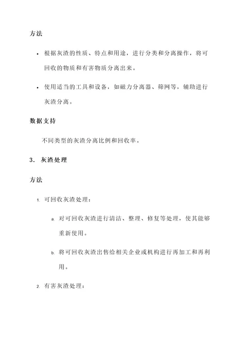 灰渣处理管理方案