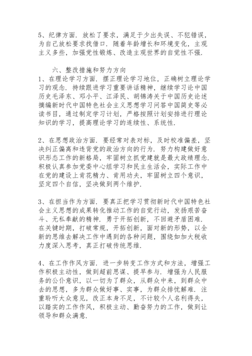 税务系统干部党史学习教育专题组织生活会个人检视剖析材料.docx