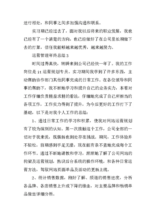 运营管理年终总结