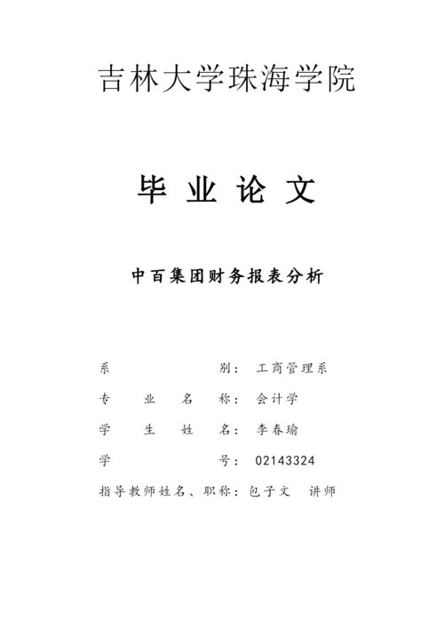 中百集团财务报表分析.docx