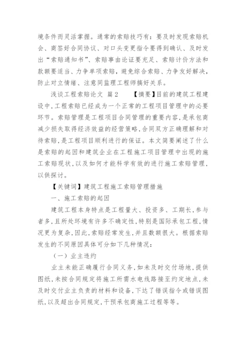 浅谈工程索赔论文.docx