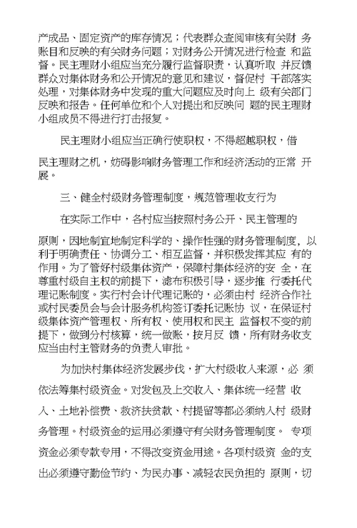 关于进一步规范村级财务公开和管理工作的意见