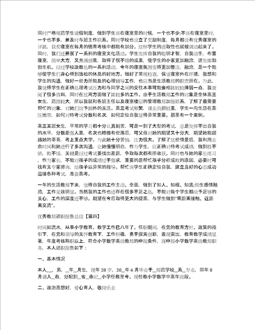 优秀教师述职报告总结5篇