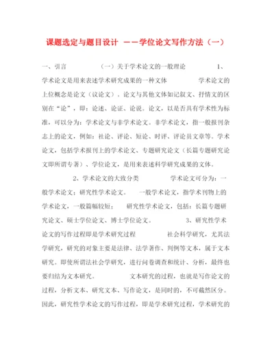 精编之课题选定与题目设计――学位论文写作方法（一）.docx