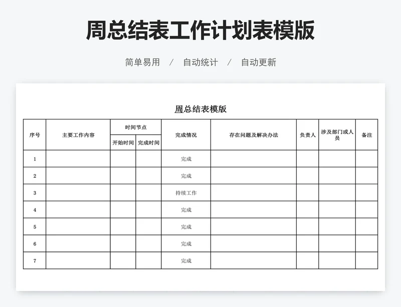 周总结表工作计划表模版