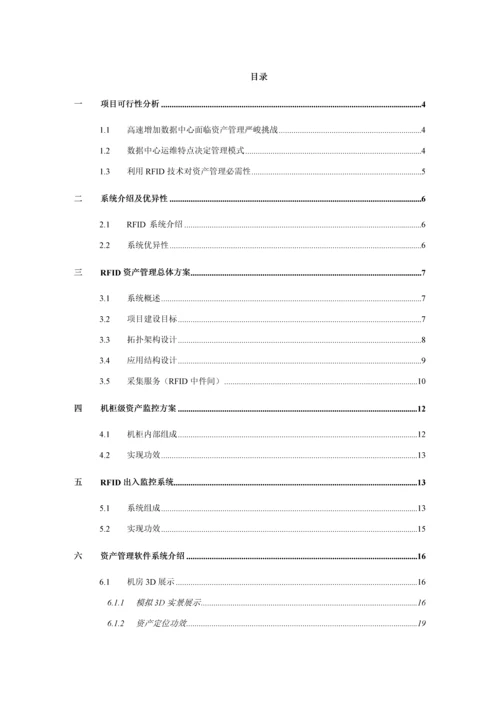 RFID数据中心资产管理应用解决专项方案机柜级.docx