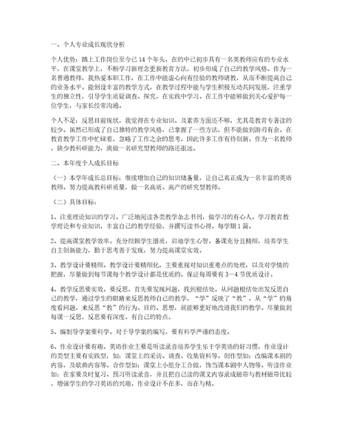 教师个人发展计划