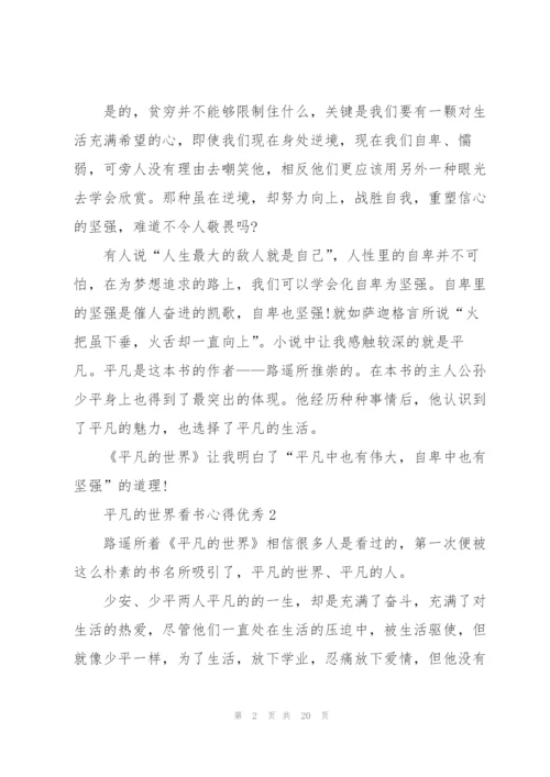 平凡的世界看书心得优秀10篇.docx