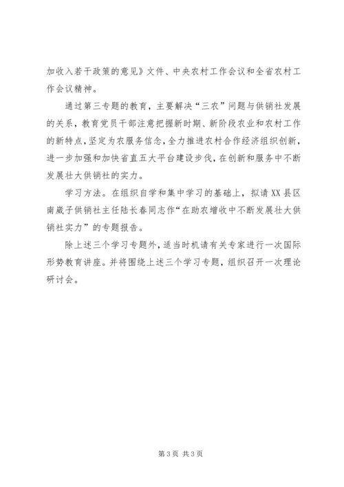 供销社政治理论学习专题意见.docx