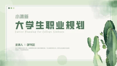 大学生职业规划仙人掌通用PPT模板