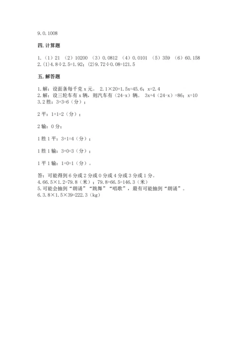 人教版小学五年级上册数学期末测试卷精品（精选题）.docx