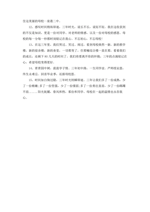 初中毕业感言留给学校.docx