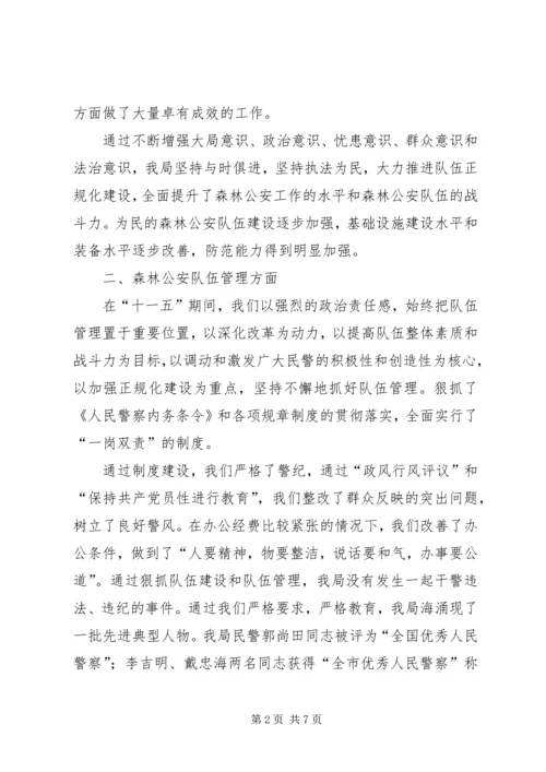 森林公安分局十一五工作总结及十二五规划.docx