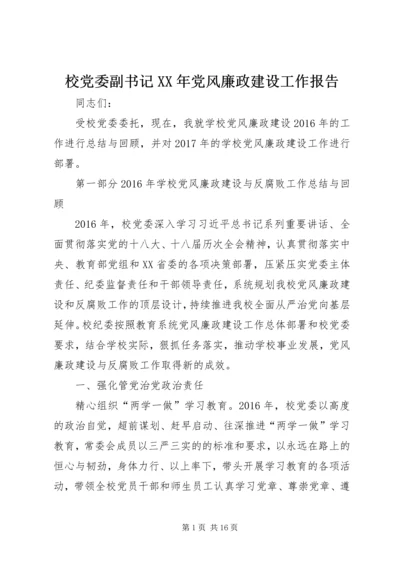 校党委副书记XX年党风廉政建设工作报告.docx