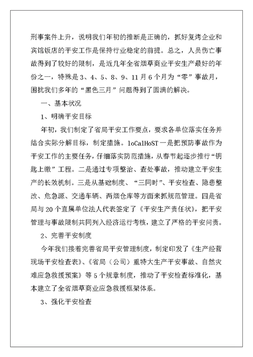 2022年烟草商业安全保卫处年度工作总结与计划例文
