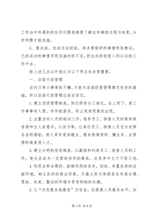 店长的个人工作计划.docx