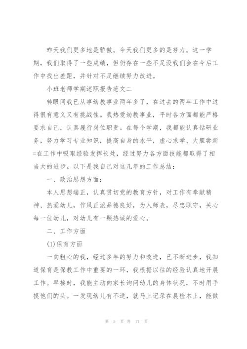 小班老师学期述职报告五篇.docx